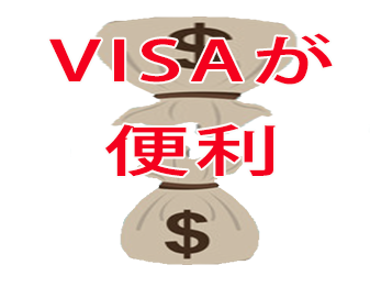 VISAが便利！